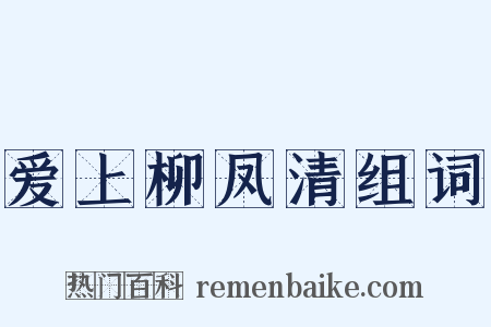 爱上柳凤清组词是什么意思的图片